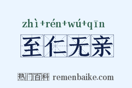 至仁无亲是什么意思的图片